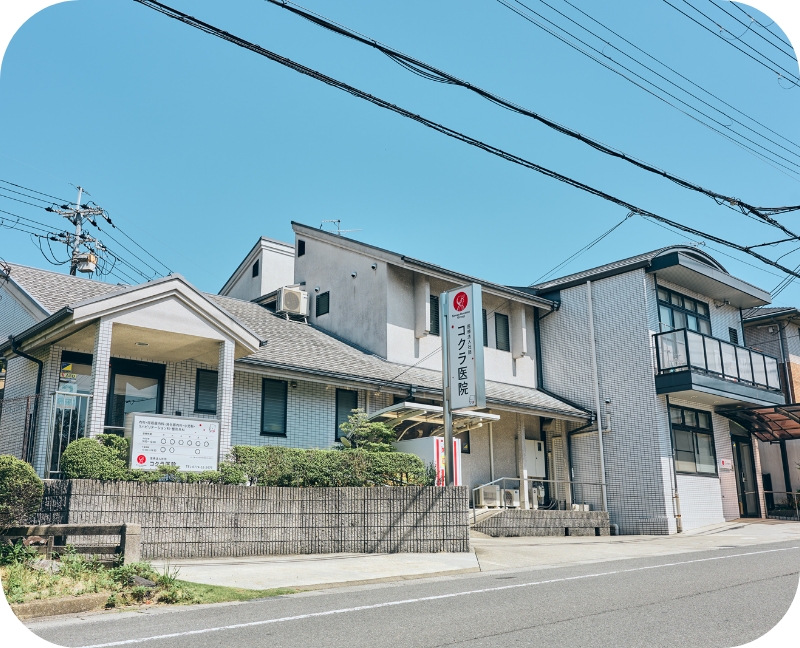 コクラ医院